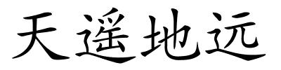 天遥地远的解释