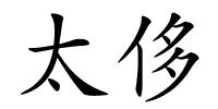 太侈的解释