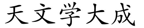 天文学大成的解释