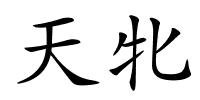 天牝的解释