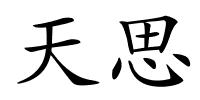 天思的解释