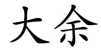 大余的解释