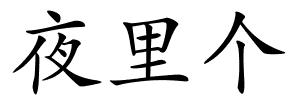 夜里个的解释