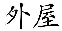 外屋的解释