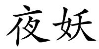夜妖的解释