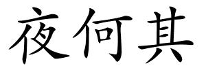 夜何其的解释