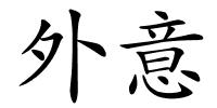 外意的解释