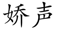 娇声的解释