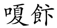 嗄飰的解释