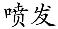 喷发的解释