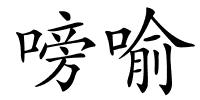 嗙喻的解释