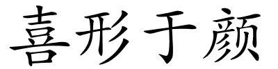 喜形于颜的解释