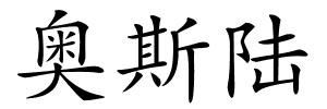 奥斯陆的解释