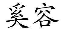 奚容的解释
