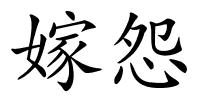 嫁怨的解释