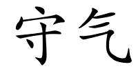 守气的解释