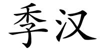 季汉的解释