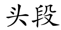 头段的解释