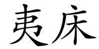 夷床的解释