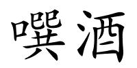 噀酒的解释