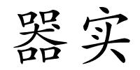 器实的解释