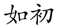 如初的解释