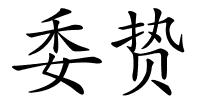 委贽的解释