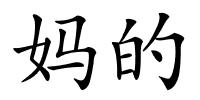 妈的的解释