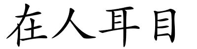 在人耳目的解释
