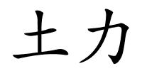 土力的解释