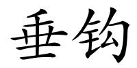 垂钩的解释