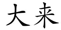 大来的解释