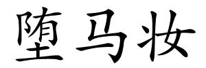 堕马妆的解释