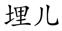 埋儿的解释