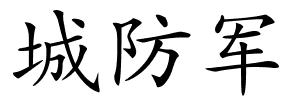 城防军的解释