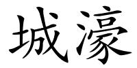 城濠的解释