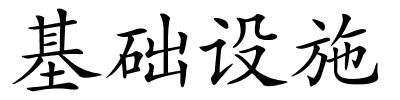 基础设施的解释