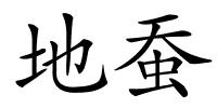 地蚕的解释