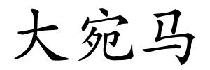 大宛马的解释