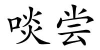 啖尝的解释