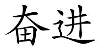 奋进的解释