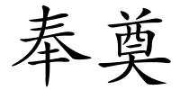 奉奠的解释