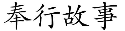 奉行故事的解释