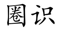 圈识的解释