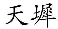 天墀的解释