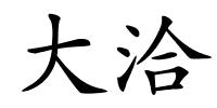 大洽的解释