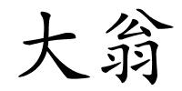 大翁的解释