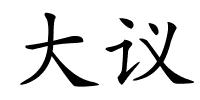 大议的解释