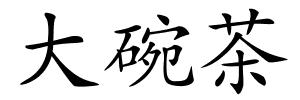 大碗茶的解释