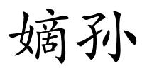 嫡孙的解释
